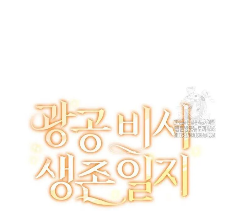 SECRETARY GWANGGONGS SURVIVAL DIARY Chapter 38 page 83 - 