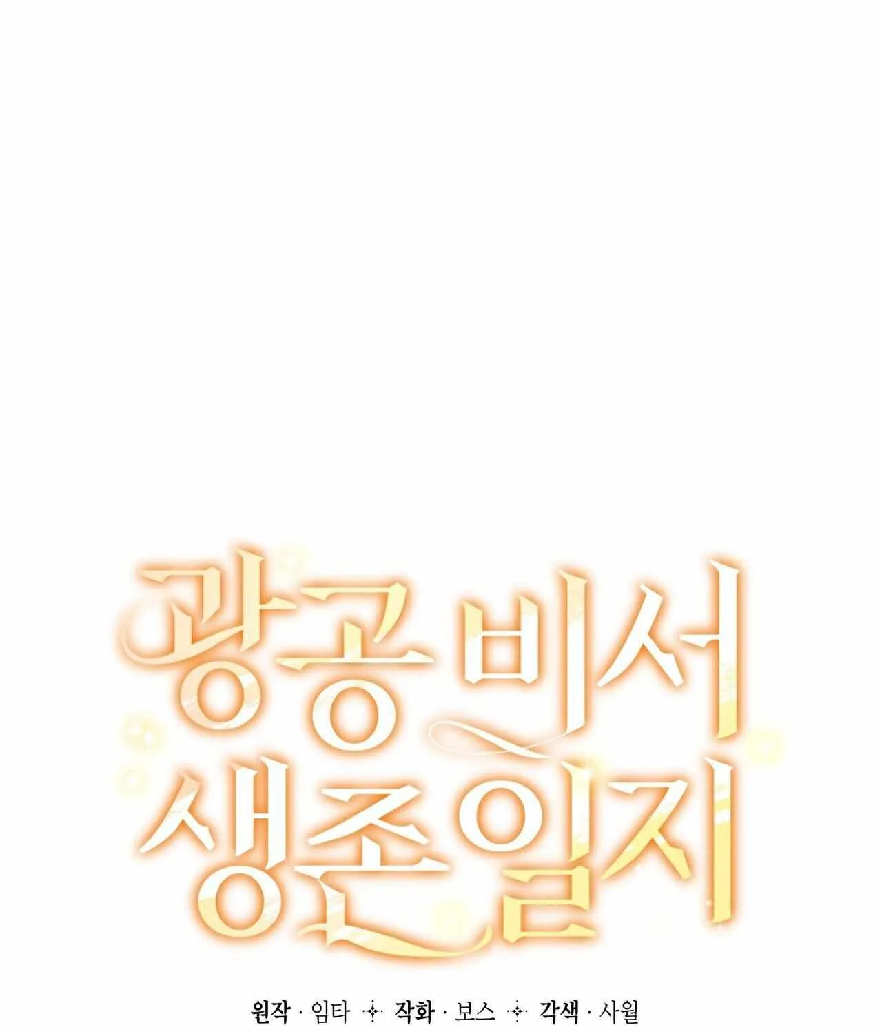 SECRETARY GWANGGONGS SURVIVAL DIARY Chapter 8 page 126 - 