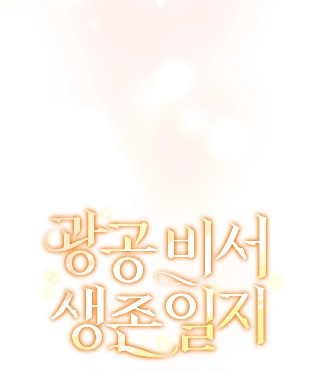 SECRETARY GWANGGONGS SURVIVAL DIARY Chapter 9 page 40 - 