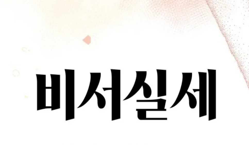 Secretary in Power Chapter 28 page 28 - 