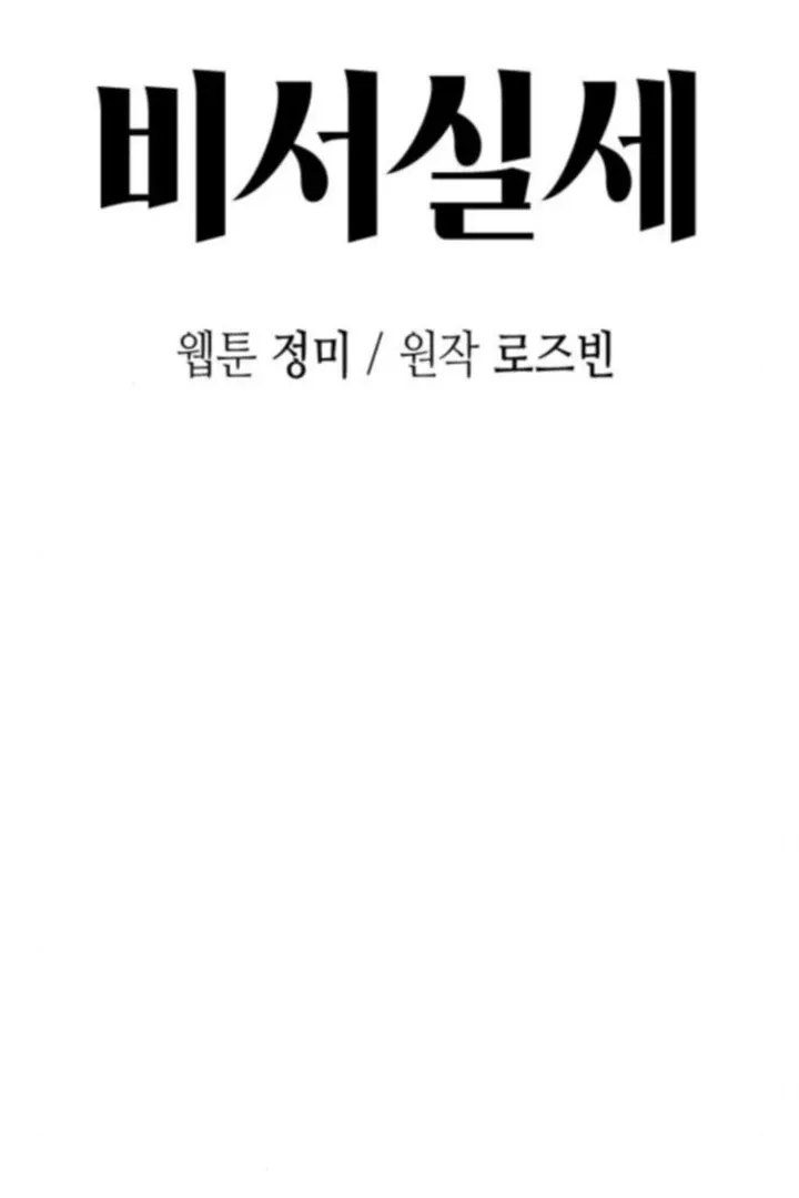 Secretary in Power Chapter 43 page 43 - 