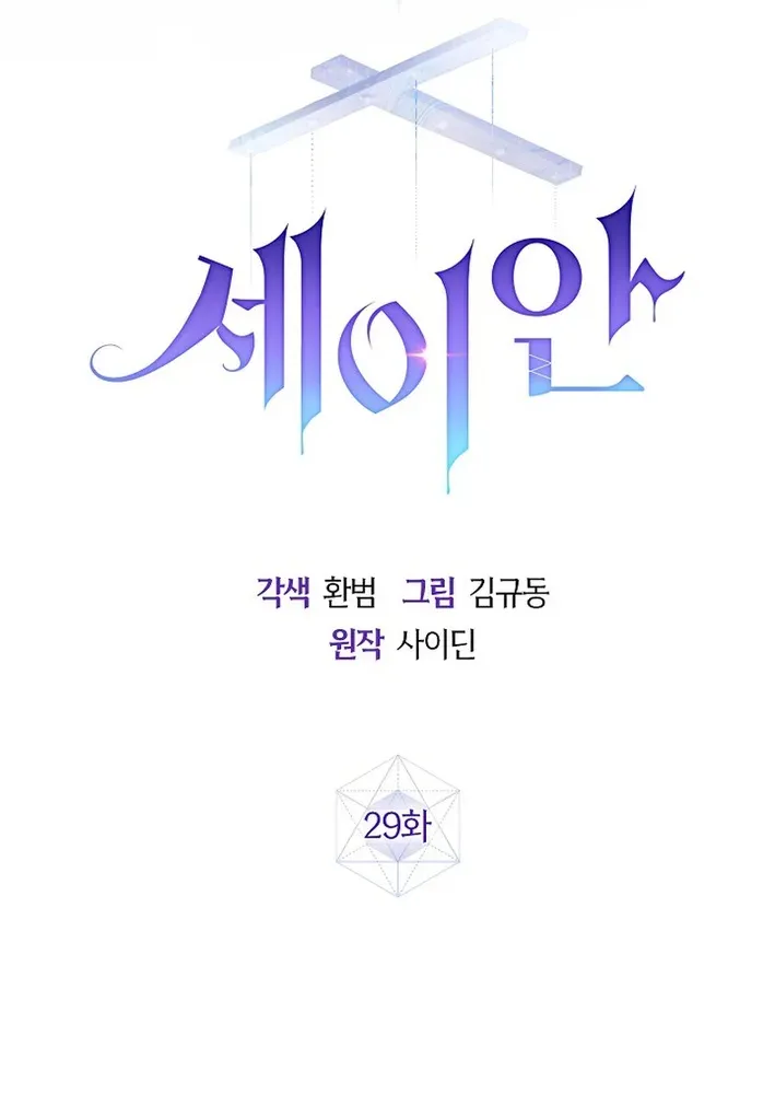 Read Seian chapter 29 image 20 on Lezhin