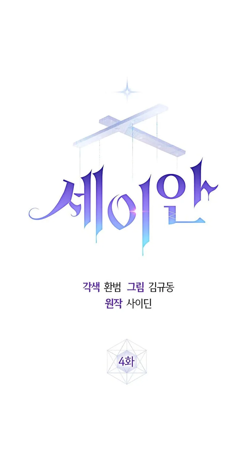 Read Seian chapter 4 image 55 on Lezhin