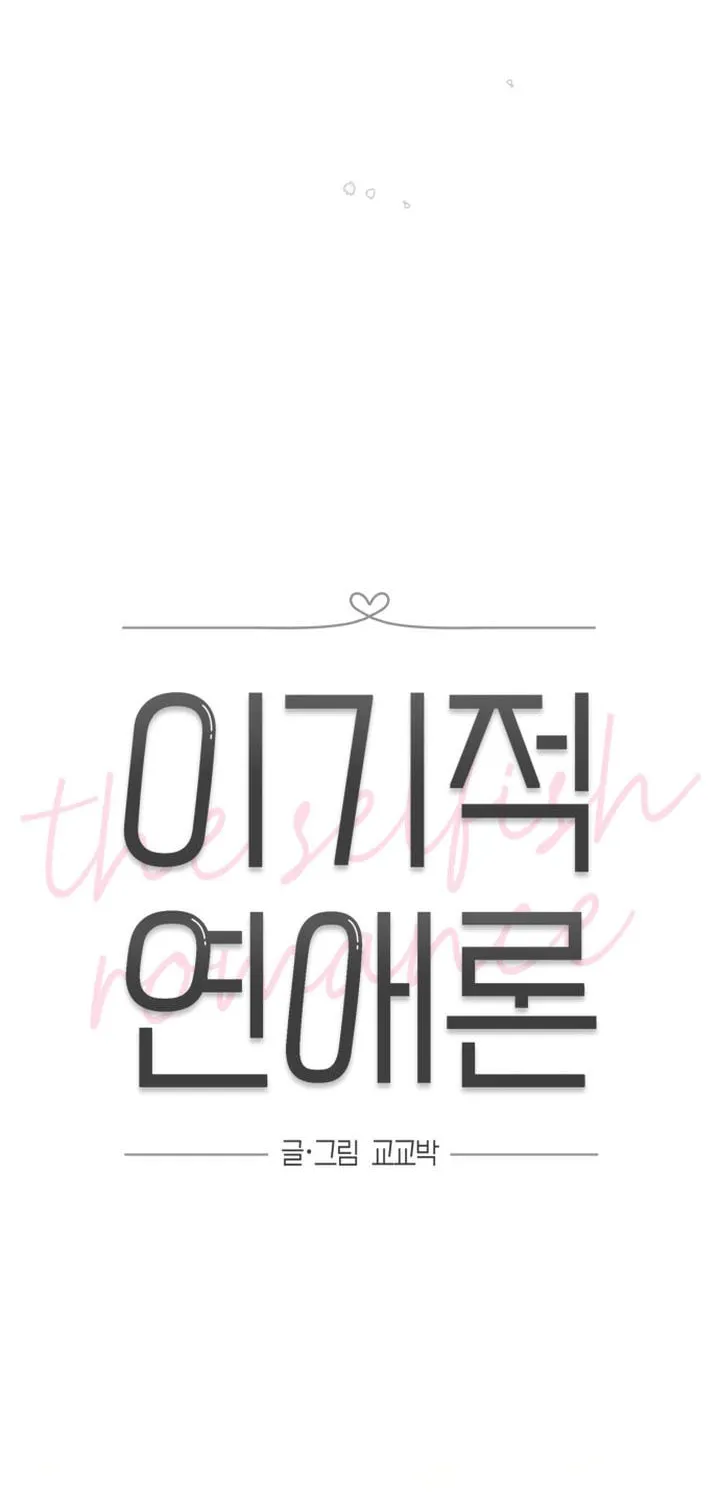 Read Selfish Love Theory chapter 1 image 9 on Lezhin