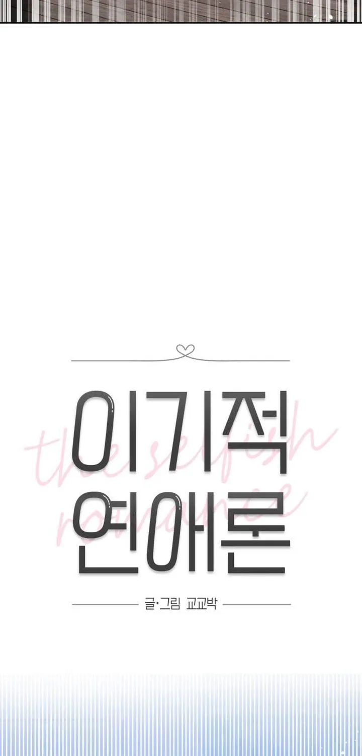 Read Selfish Love Theory chapter 2 image 19 on Lezhin