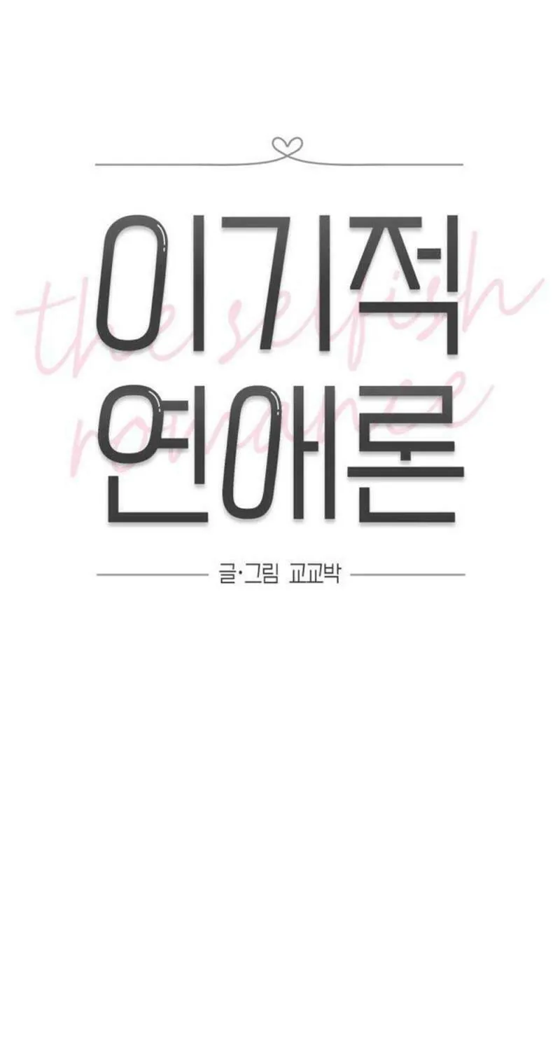 Read Selfish Love Theory chapter 25 image 24 on Lezhin