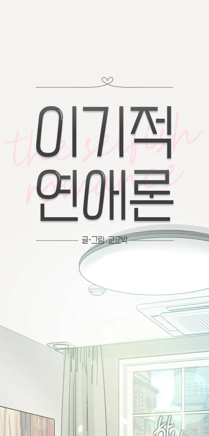 Read Selfish Love Theory chapter 26 image 4 on Lezhin