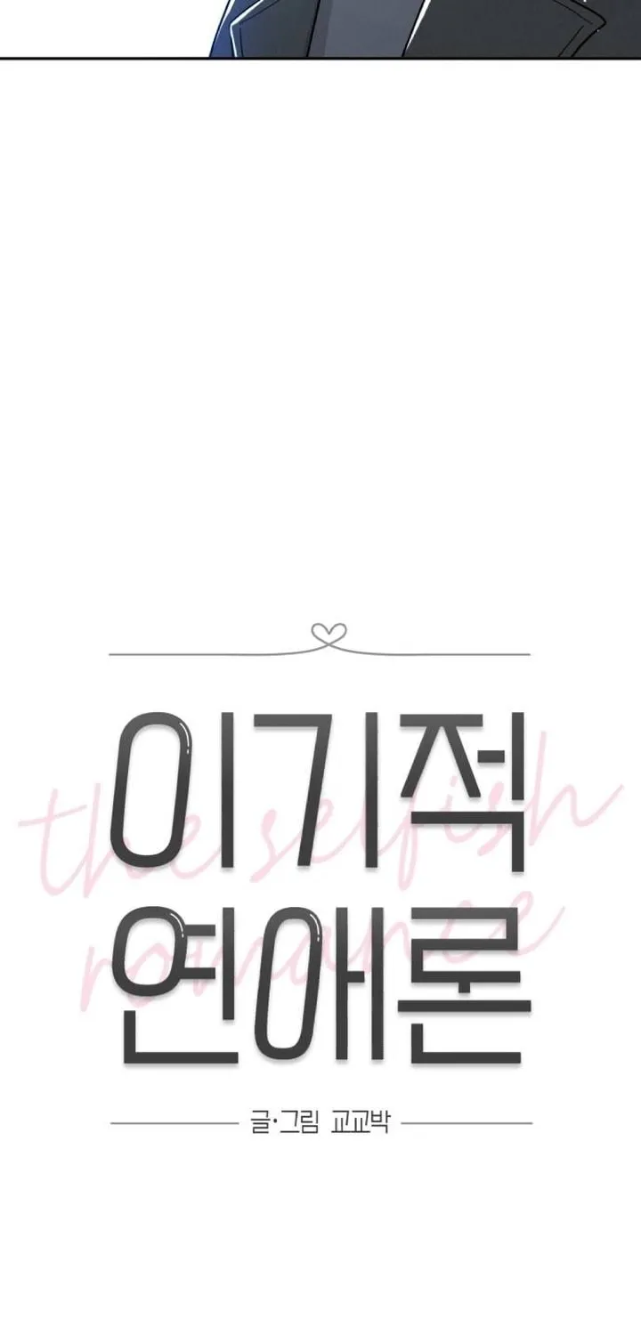 Read Selfish Love Theory chapter 27 image 8 on Lezhin