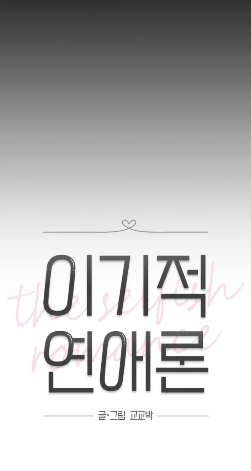 Read Selfish Love Theory chapter 28 image 8 on Lezhin