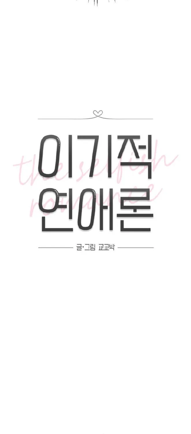Read Selfish Love Theory chapter 3 image 19 on Lezhin