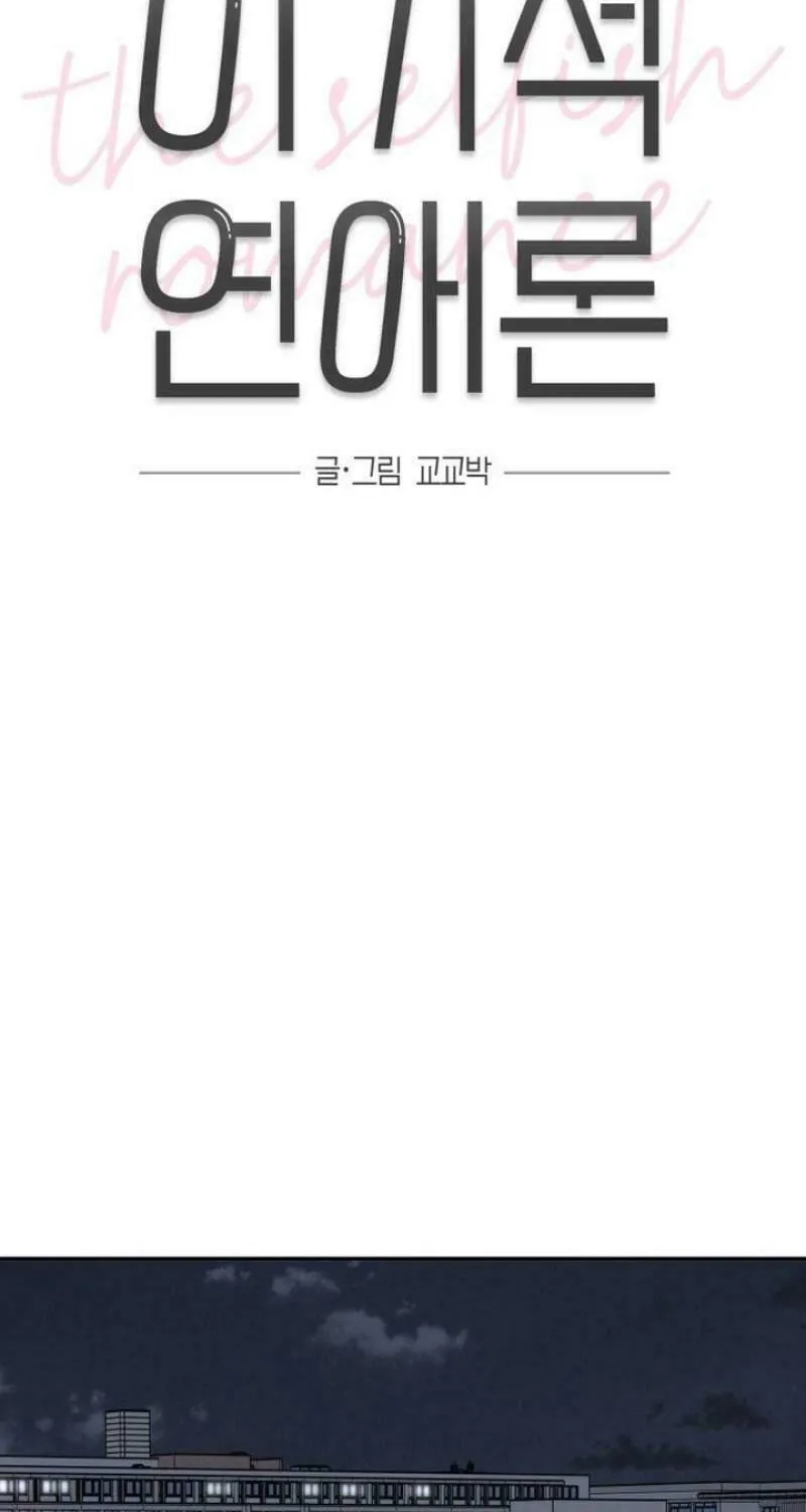 Read Selfish Love Theory chapter 30 image 14 on Lezhin