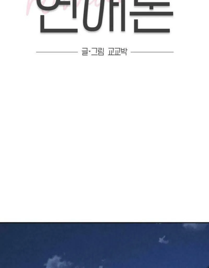 Read Selfish Love Theory chapter 31 image 10 on Lezhin