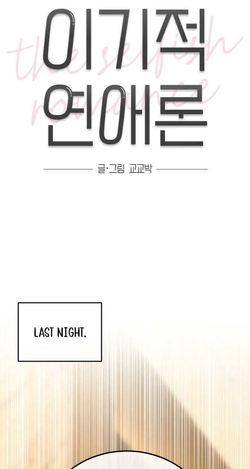 Read Selfish Love Theory chapter 33 image 12 on Lezhin