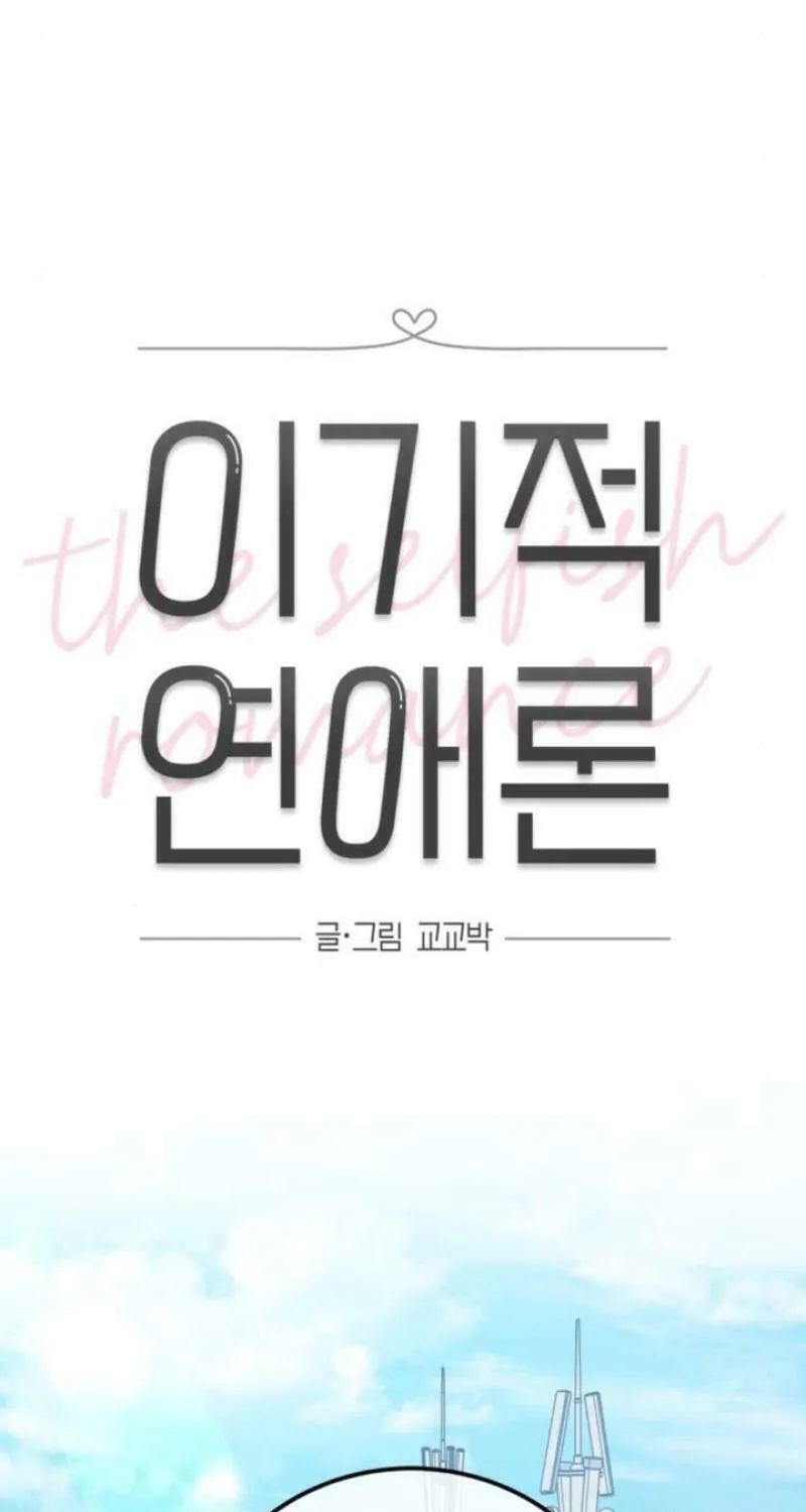 Read Selfish Love Theory chapter 34 image 15 on Lezhin