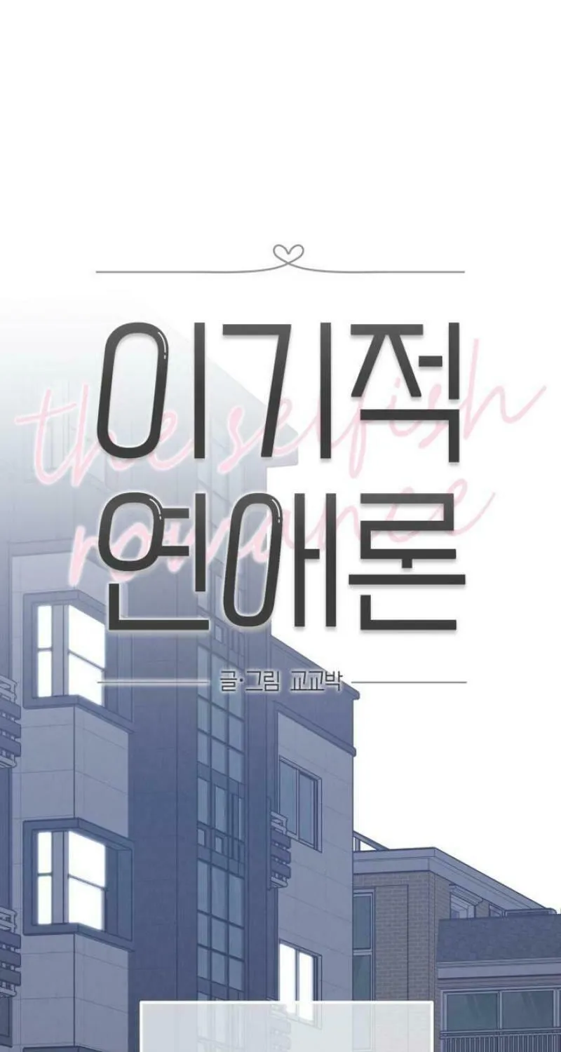 Read Selfish Love Theory chapter 35 image 30 on Lezhin