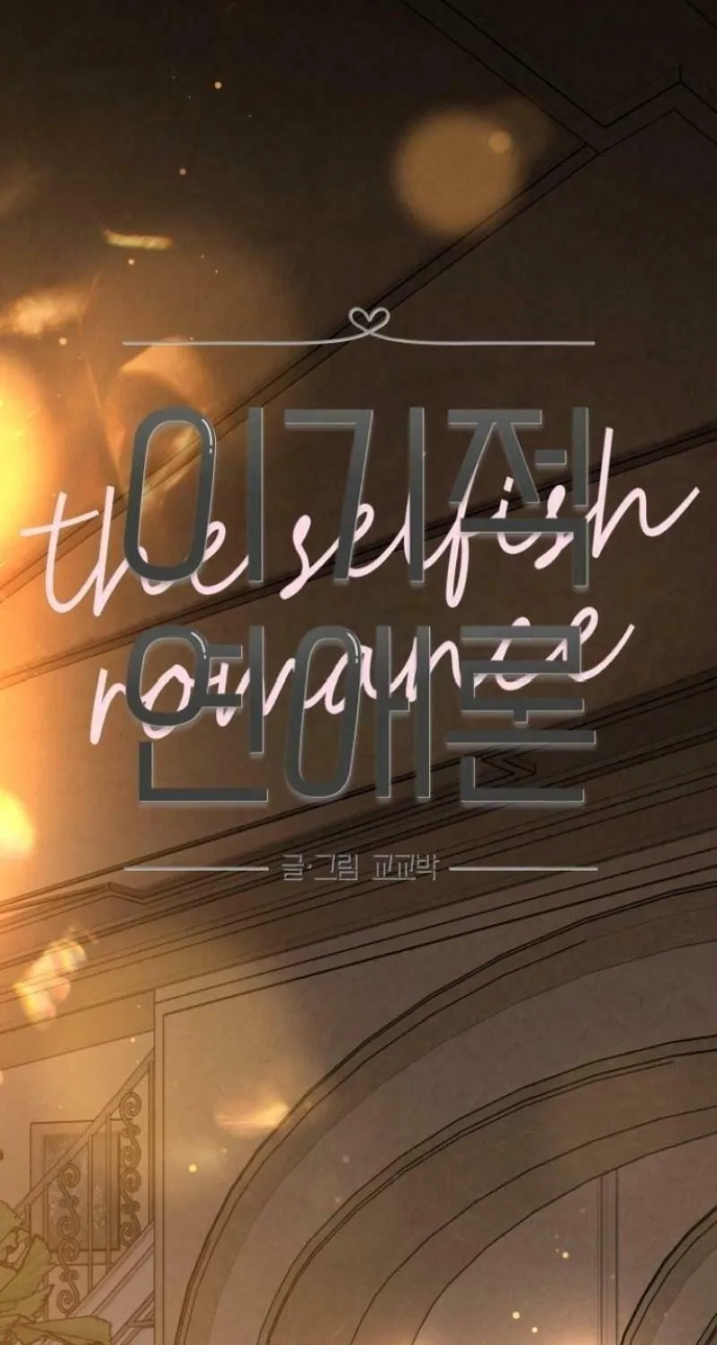 Read Selfish Love Theory chapter 37 image 2 on Lezhin