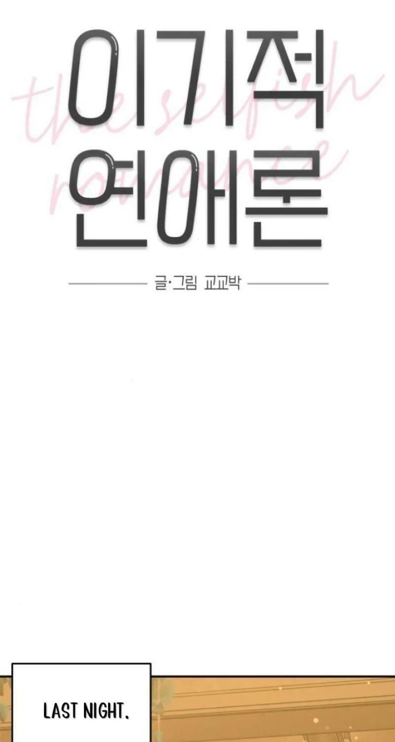 Read Selfish Love Theory chapter 38 image 8 on Lezhin