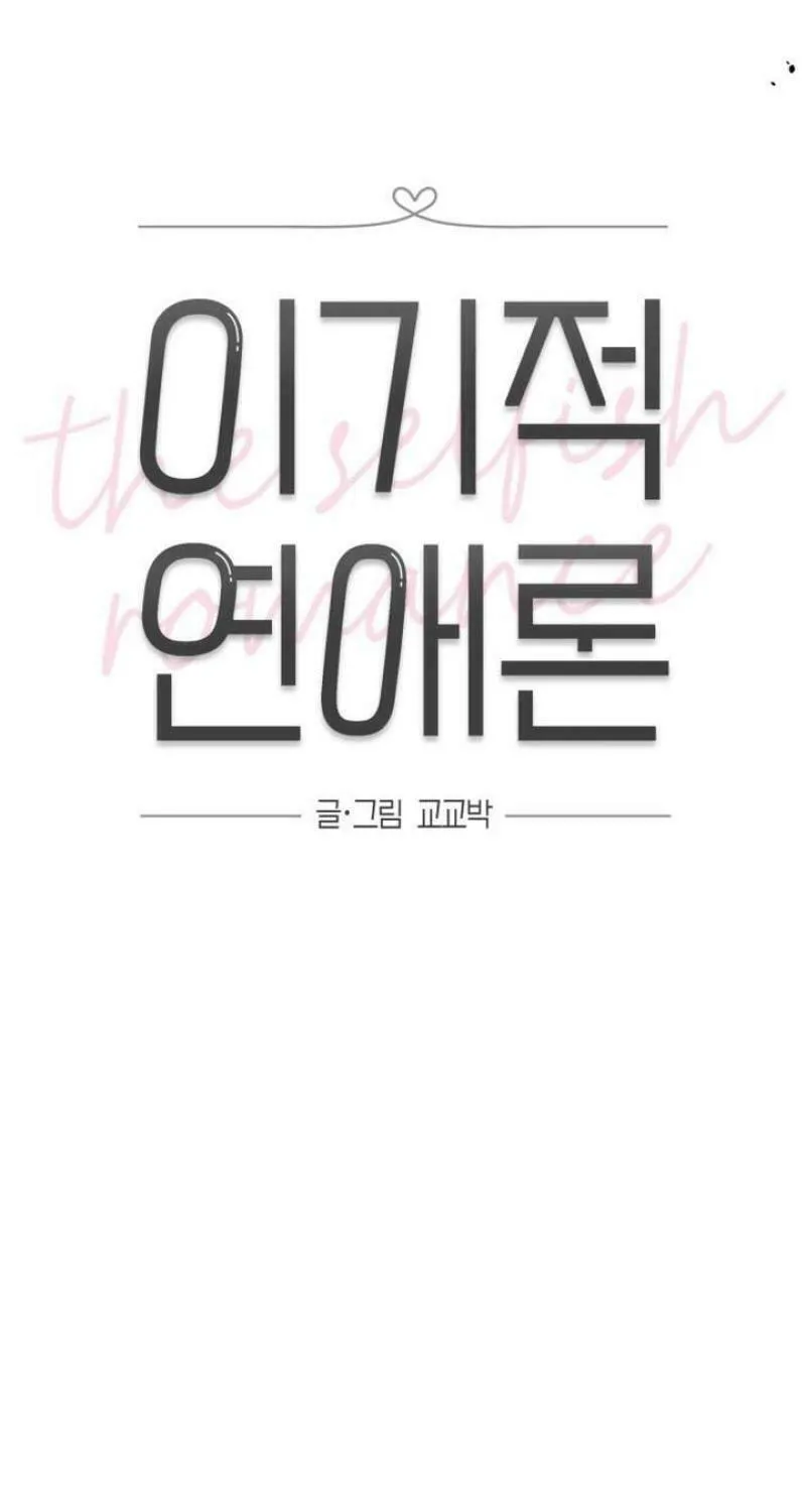 Read Selfish Love Theory chapter 39 image 17 on Lezhin