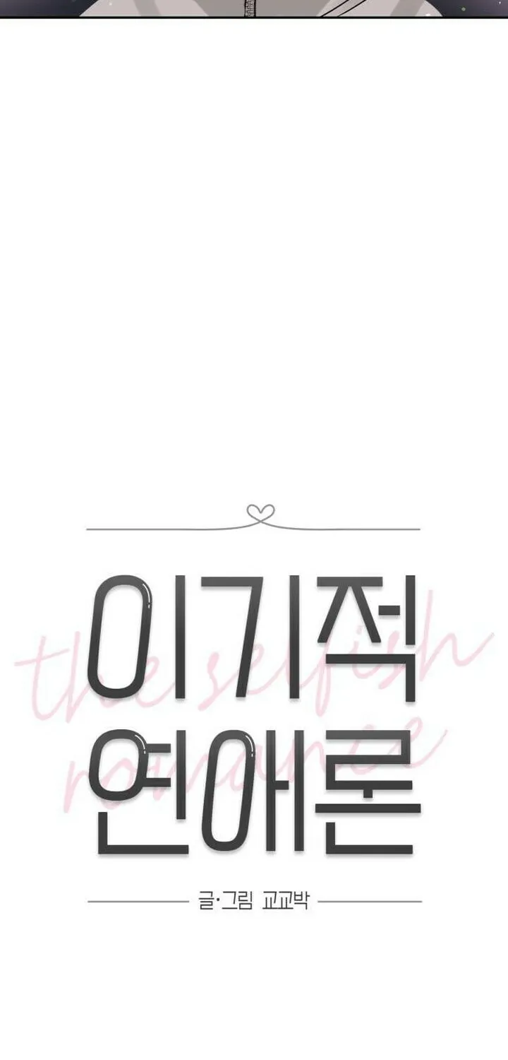 Read Selfish Love Theory chapter 4 image 11 on Lezhin