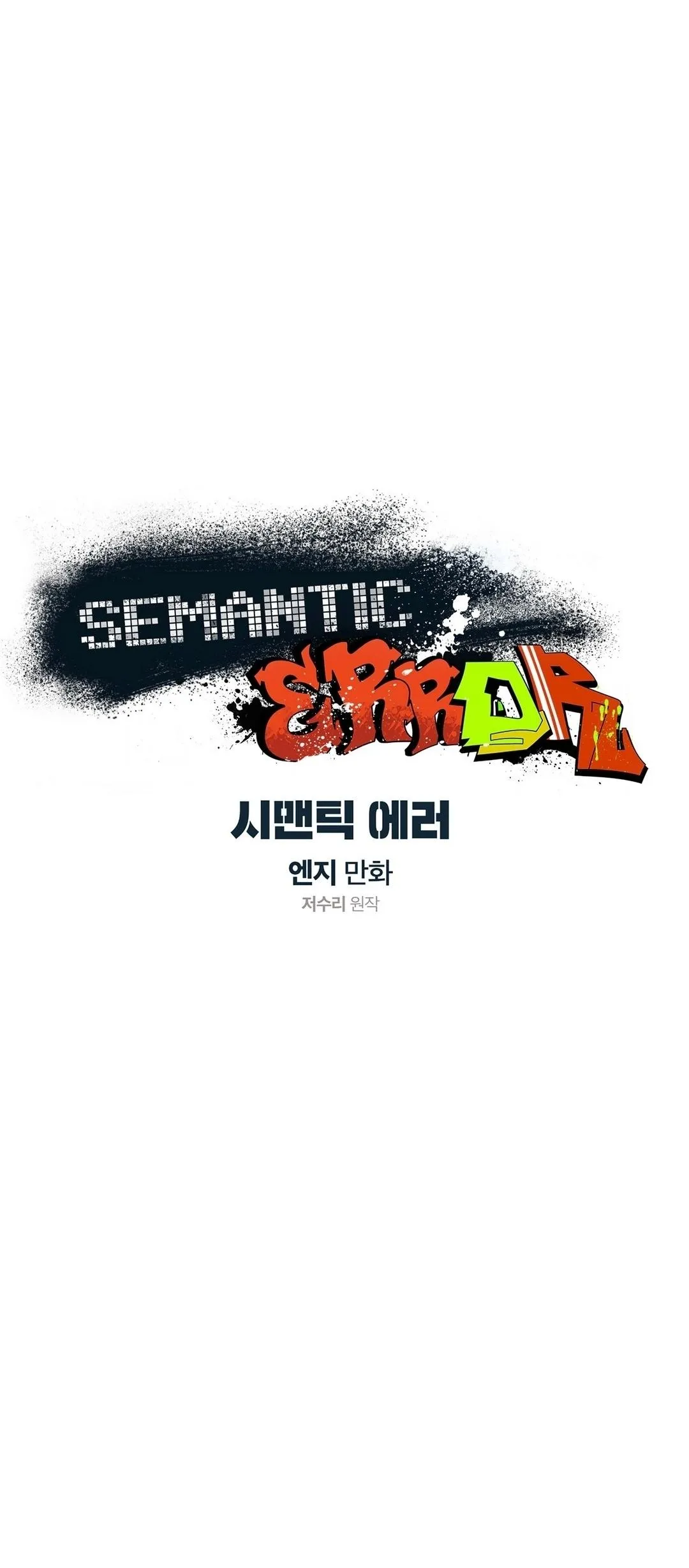 Read Semantic Error chapter 13.93 image 0 on Lezhin