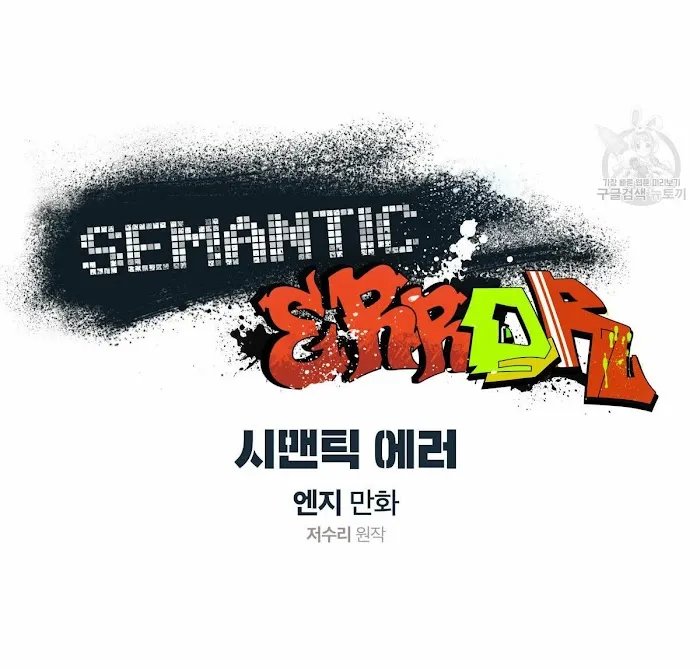 Read Semantic Error chapter 32 image 17 on Lezhin
