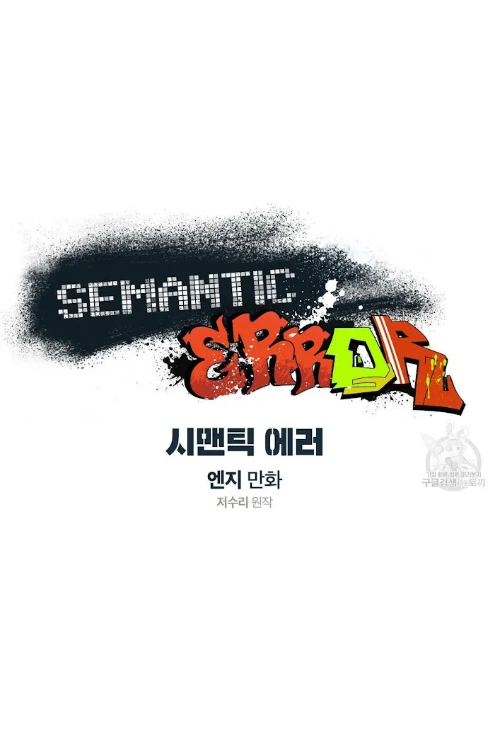 Read Semantic Error chapter 33 image 5 on Lezhin