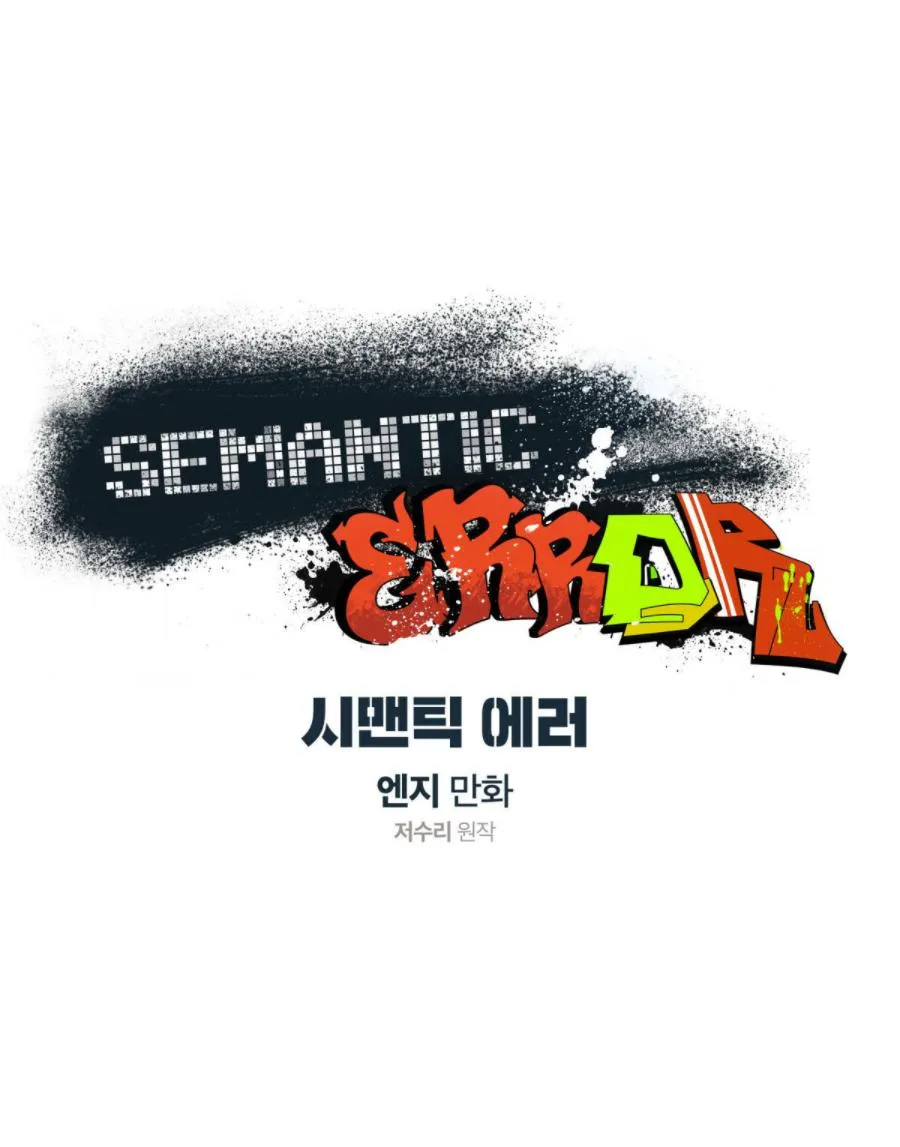 Read Semantic Error chapter 38 image 18 on Lezhin