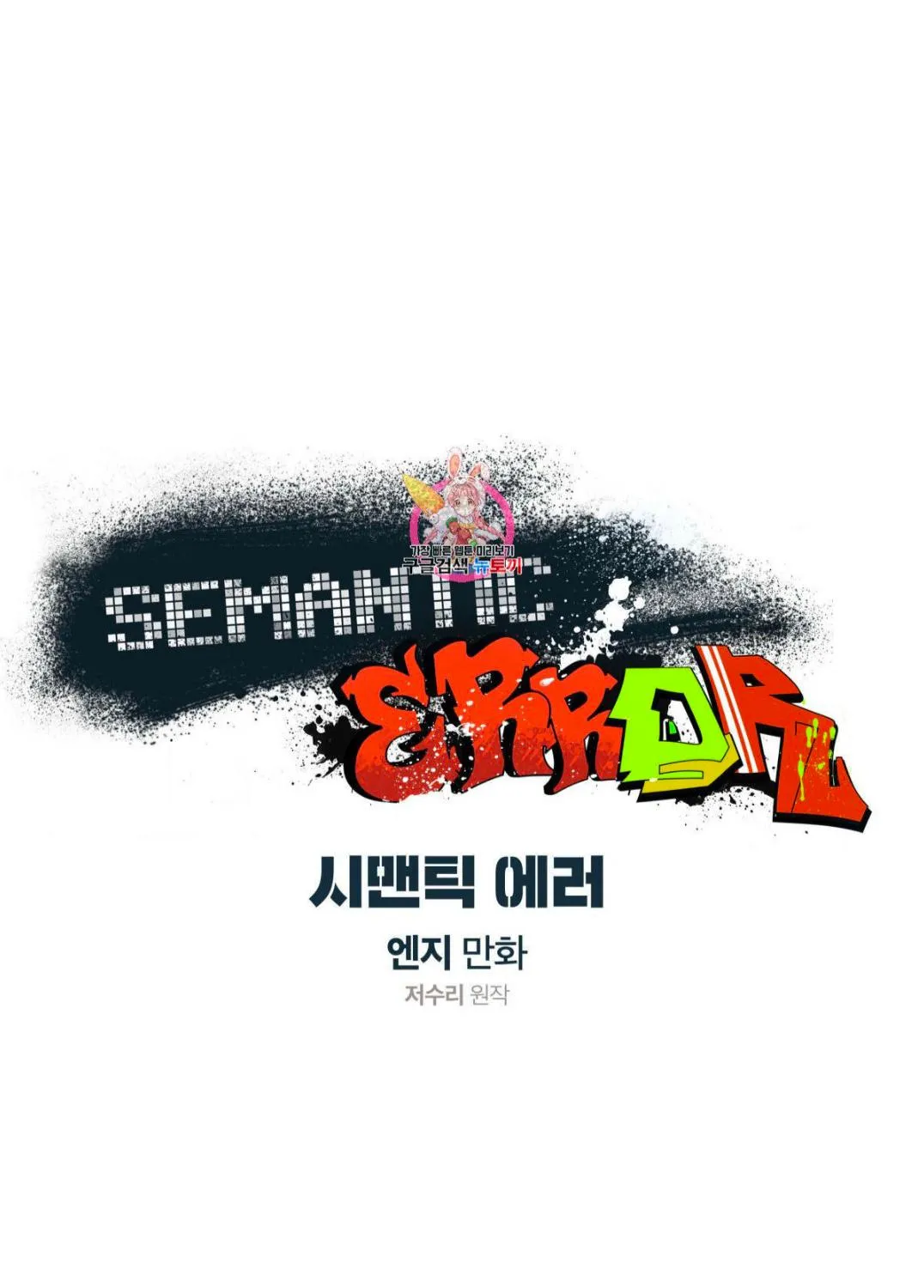 Read Semantic Error chapter 39 image 1 on Lezhin