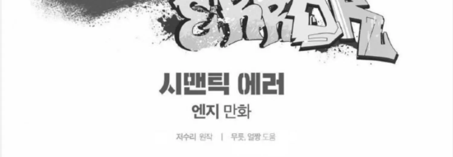 Read Semantic Error chapter 41 image 123 on Lezhin