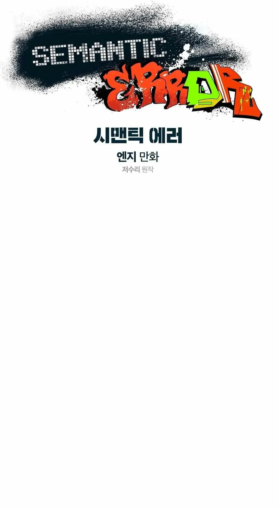 Read Semantic Error chapter 43.6 image 8 on Lezhin
