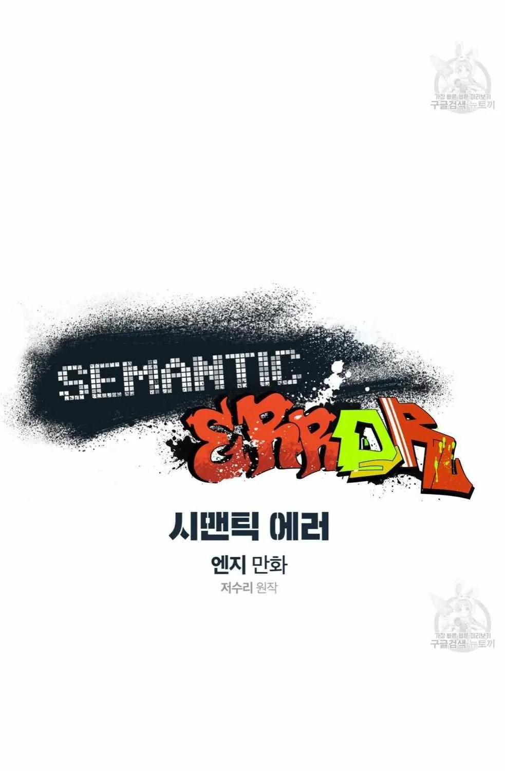 Read Semantic Error chapter 44 image 46 on Lezhin