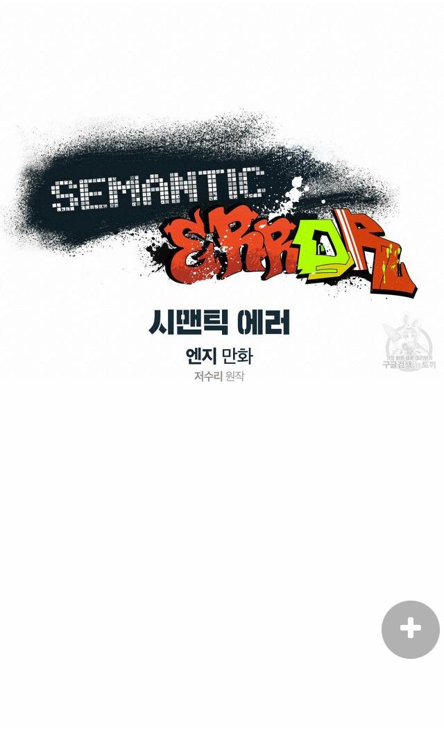 Read Semantic Error chapter 57 image 6 on Lezhin