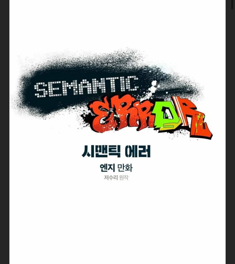 Read Semantic Error chapter 64 image 3 on Lezhin