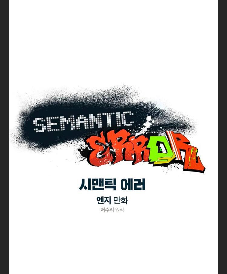 Read Semantic Error chapter 66 image 0 on Lezhin