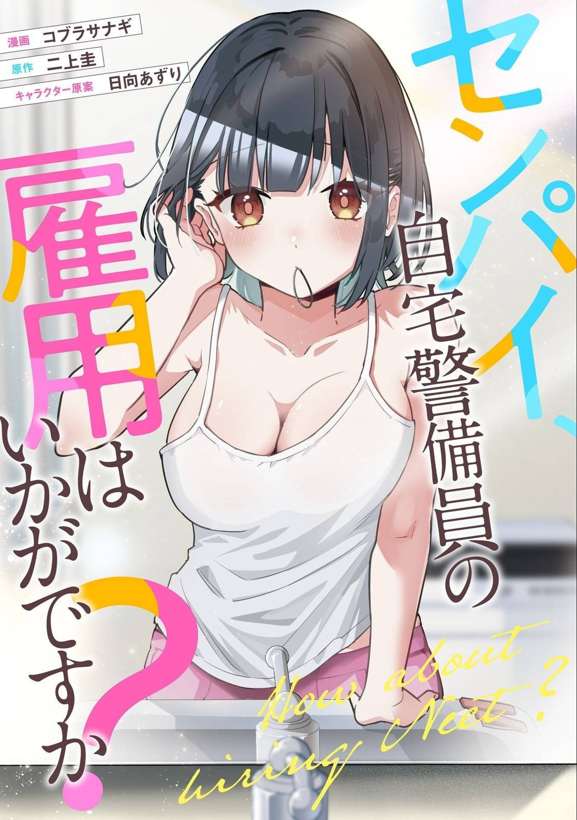 Senpai, Jitaku Keibiin no Koyou wa Ikaga desu ka? Chapter 11 page 2 - 