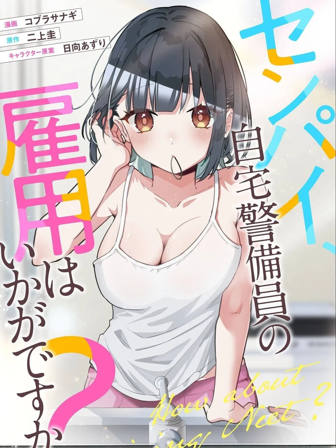 Senpai, Jitaku Keibiin no Koyou wa Ikaga desu ka? Chapter 8 page 2 - 