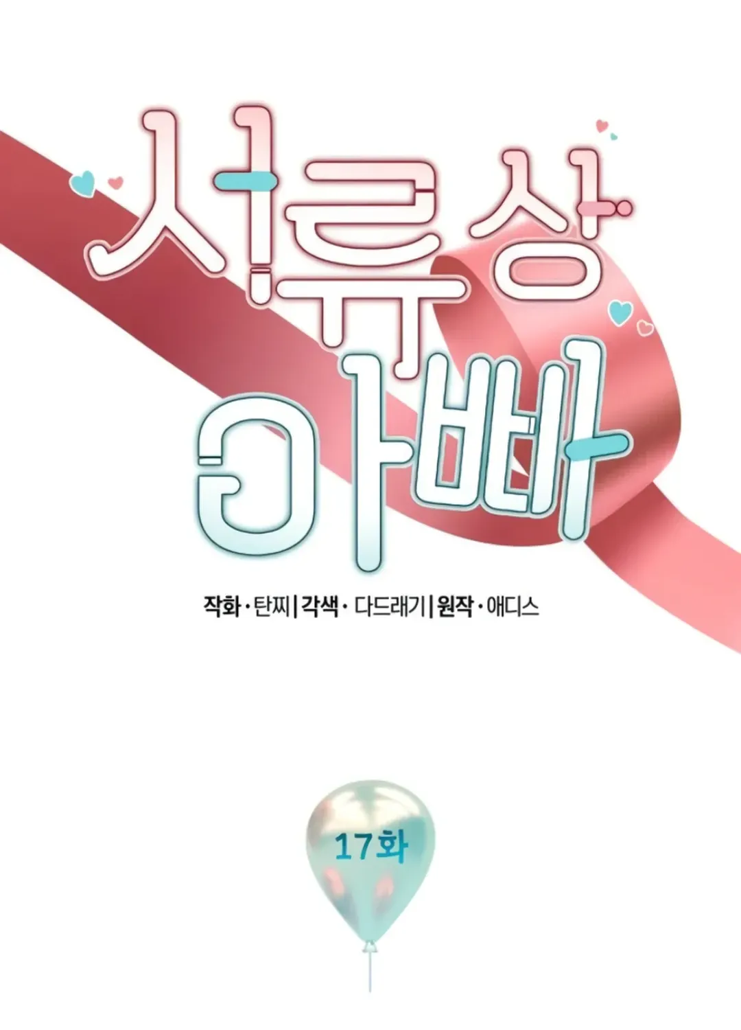 Read Seolyusang Appa chapter 17 image 14 on Lezhin