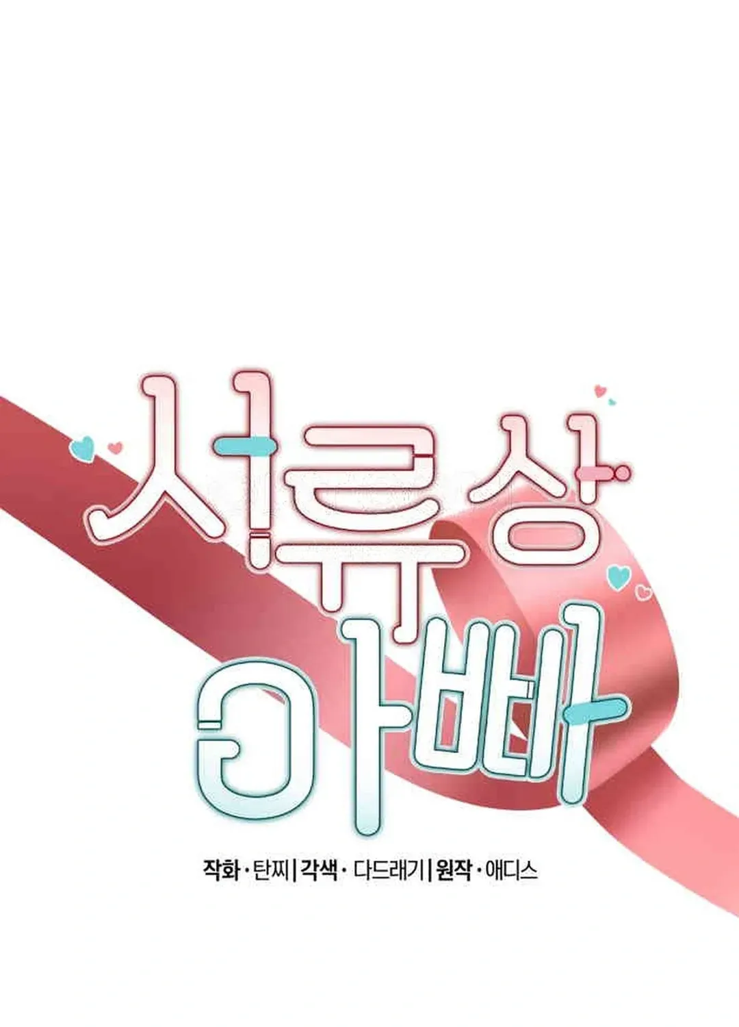 Read Seolyusang Appa chapter 28 image 7 on Lezhin