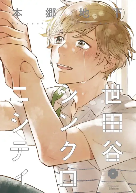 Read Setagaya Synchronicity chapter 1 image 3 on Lezhin