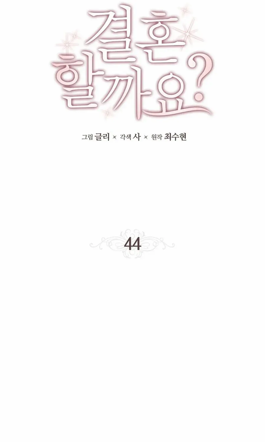 Read Shall We Get Married? chapter 44 image 39 on Lezhin
