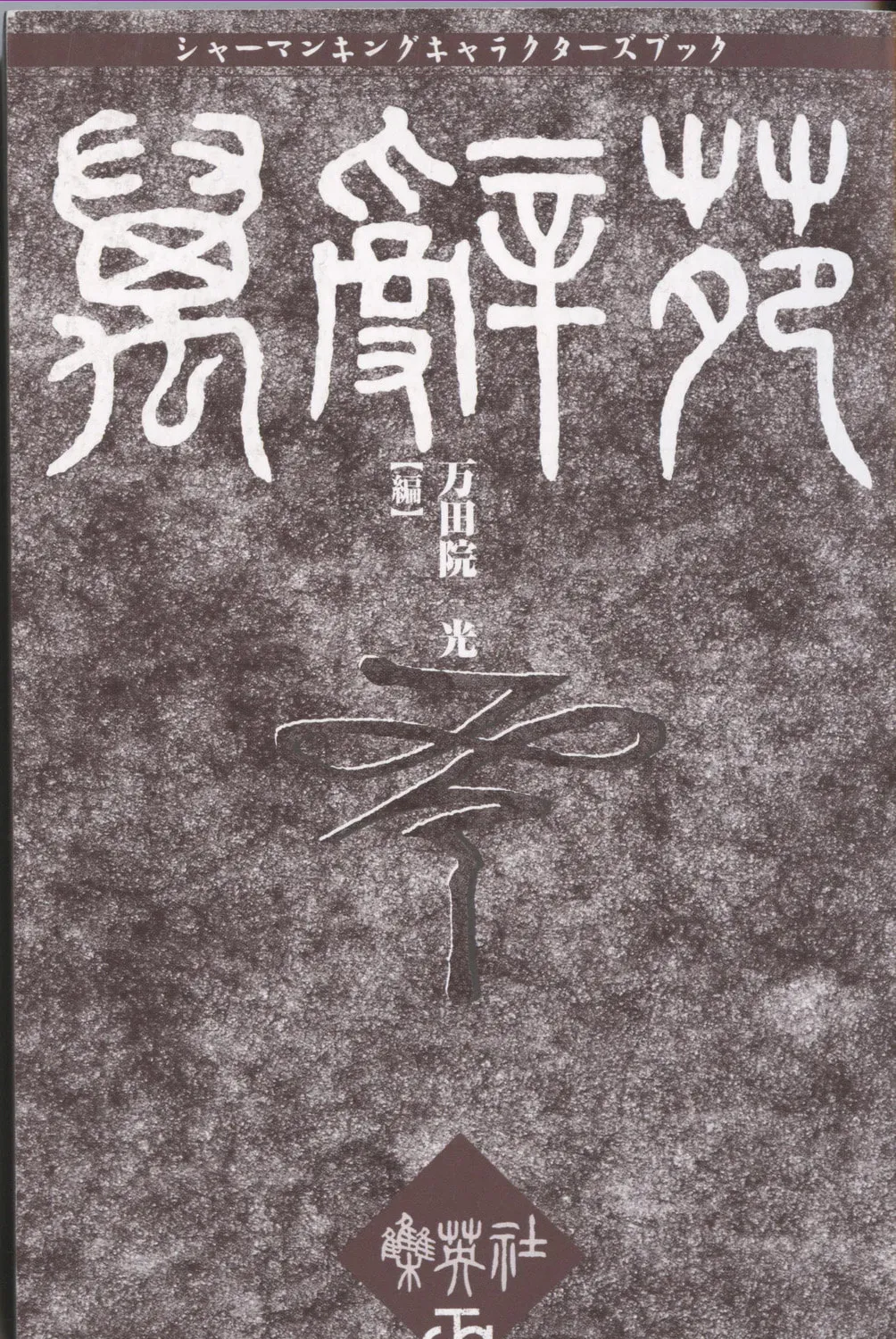 Shaman King Man Ji En Chapter 1 page 3 - 