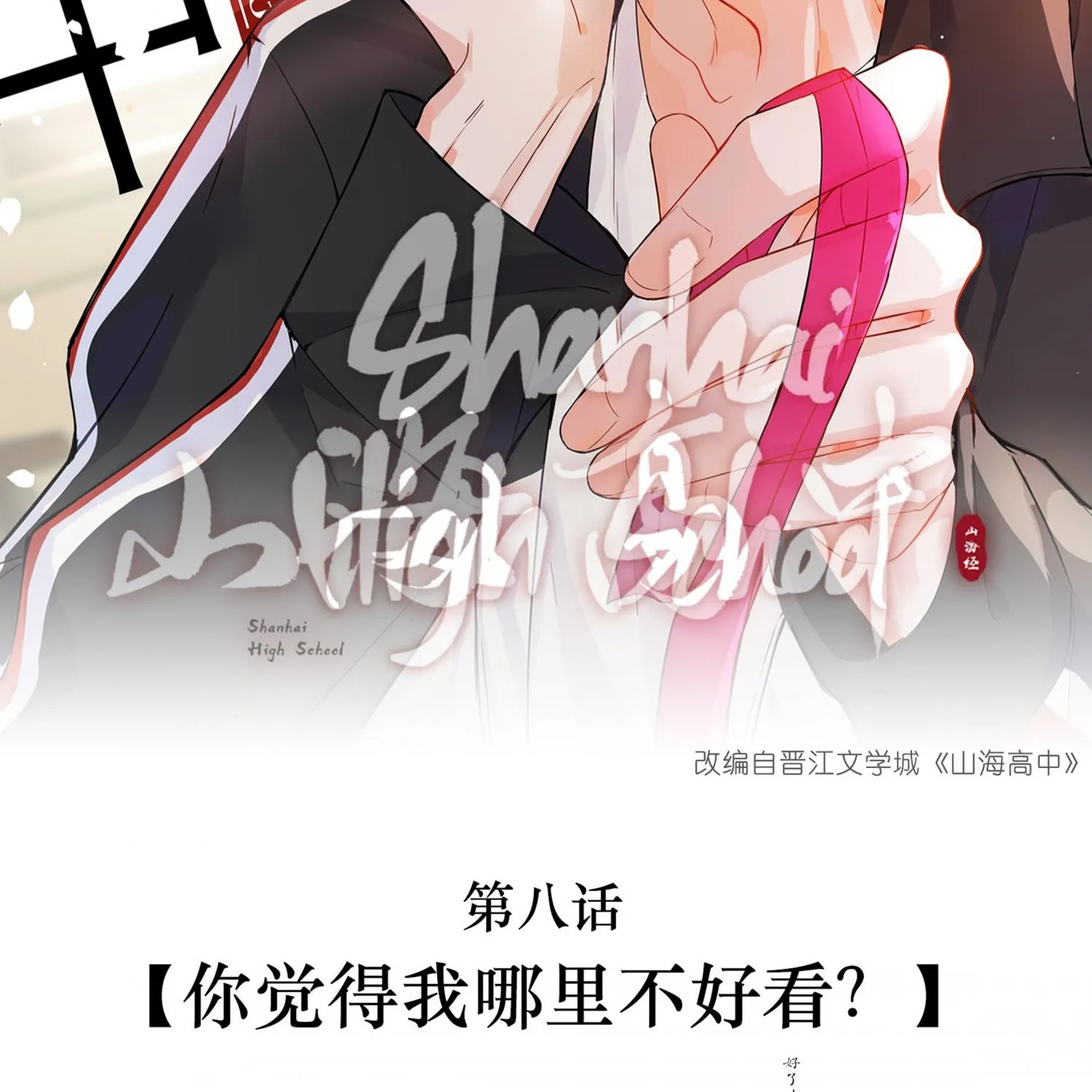 Read Shanhai High School chapter 8 image 2 on Lezhin