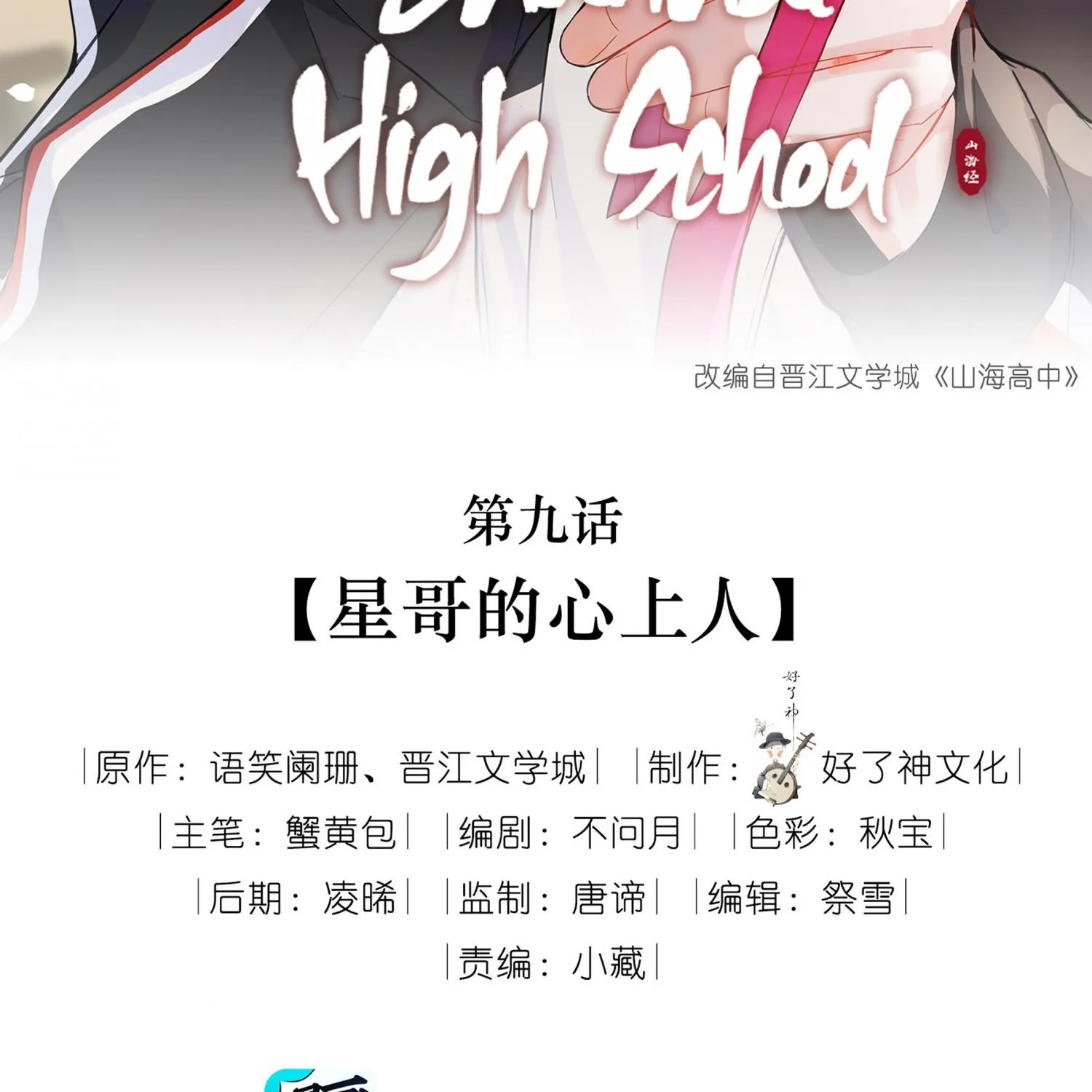 Read Shanhai High School chapter 9 image 3 on Lezhin