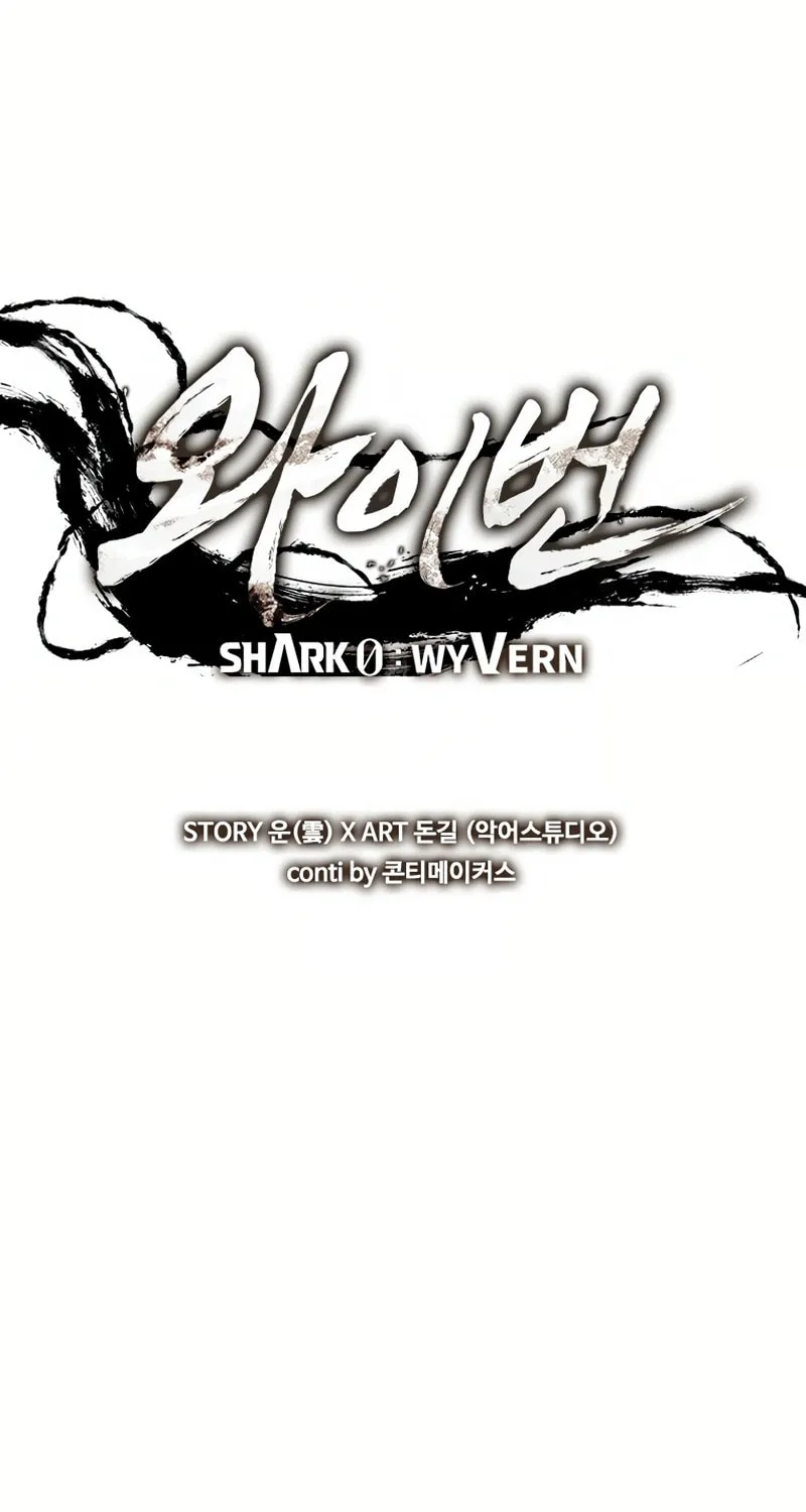 Read Shark 0: Wyvern chapter 33 image 8 on Lezhin