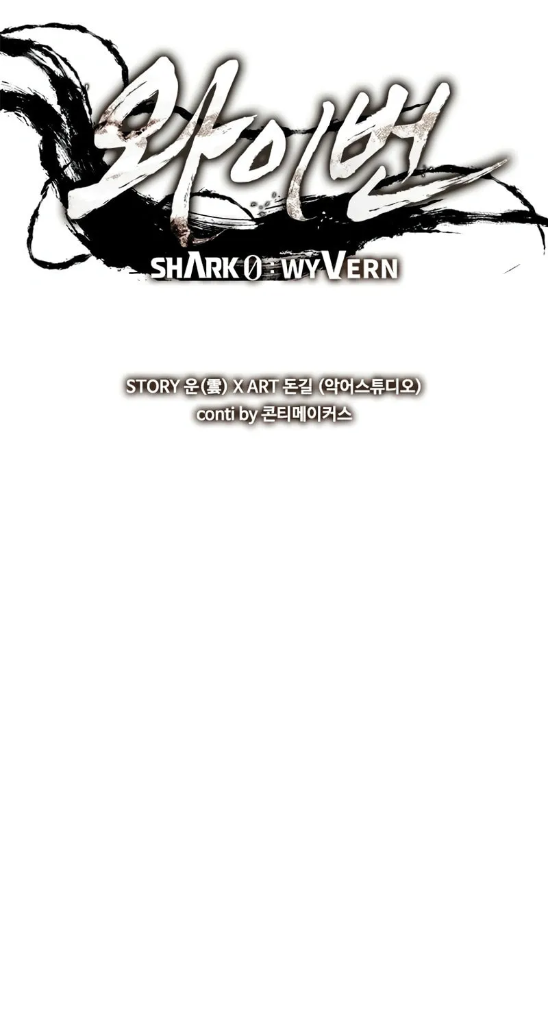 Read Shark 0: Wyvern chapter 39 image 50 on Lezhin