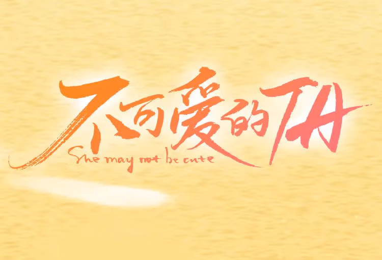 Read She May Not Be Cute chapter 3 image 0 on Lezhin