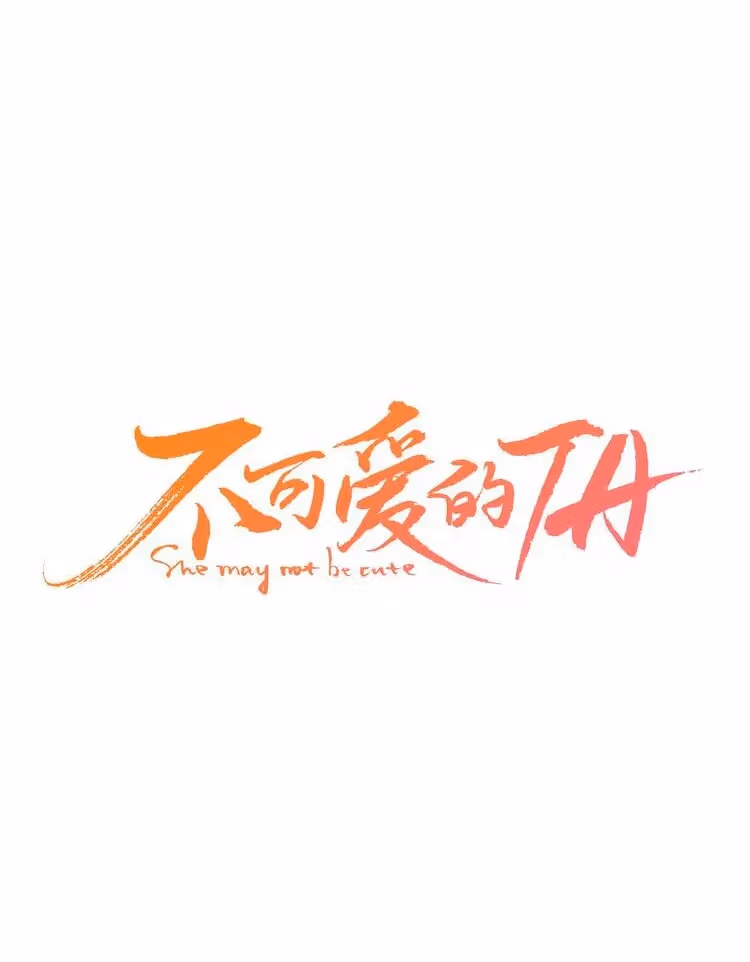 Read She May Not Be Cute chapter 5 image 1 on Lezhin