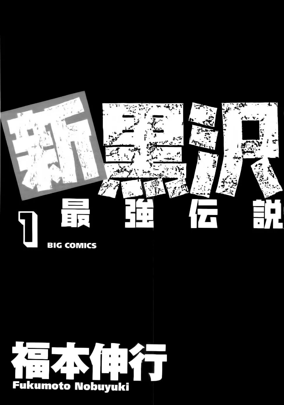 Shin Kurosawa - Saikyou Densetsu Chapter 1 page 3 - 
