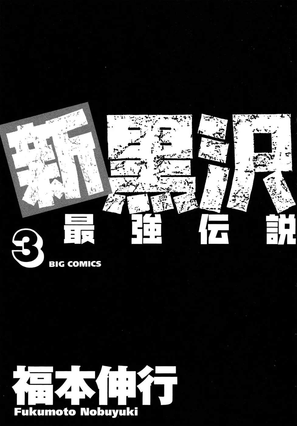 Shin Kurosawa - Saikyou Densetsu Chapter 17 page 5 - 