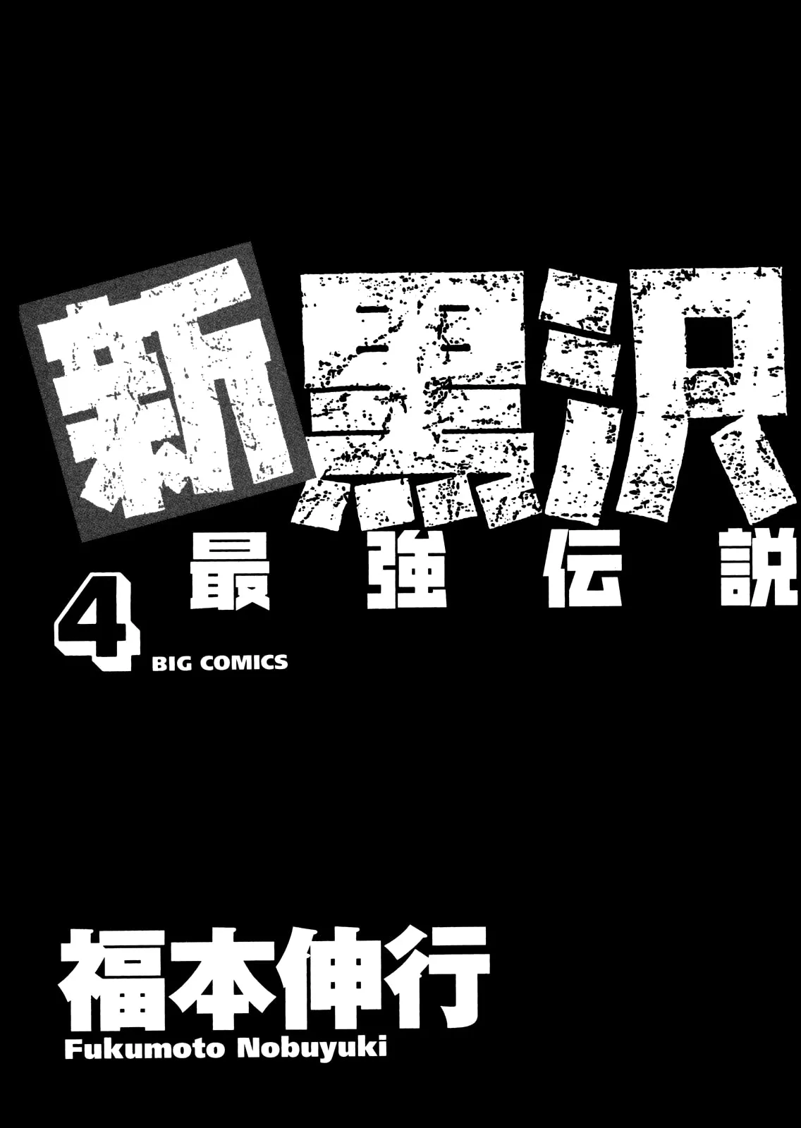 Shin Kurosawa - Saikyou Densetsu Chapter 25 page 5 - 